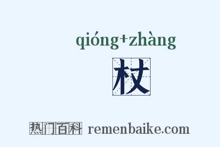 卭杖是什么意思的图片